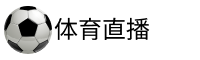 懂球帝直播